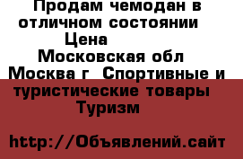 Продам чемодан в отличном состоянии  › Цена ­ 2 500 - Московская обл., Москва г. Спортивные и туристические товары » Туризм   